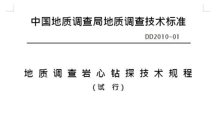 地質調查巖心鉆探技術規(guī)程